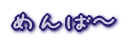 ߂΁`